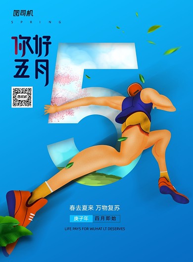 蓝色通用五月你好宣传海报
