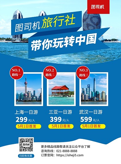 蓝色简约旅行社套餐优惠宣传海报