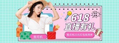 618新品直播大促促销banner