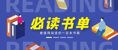 手绘插画必读书单推荐公众号首图