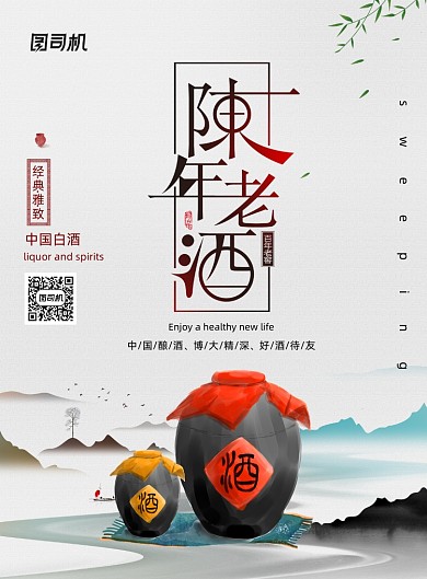 简约陈年老酒海报