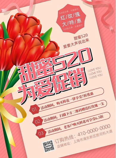 520鲜花店促销海报