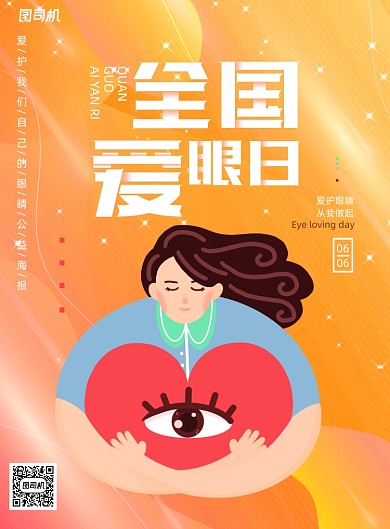 扁平化全国爱眼日公益节日海报