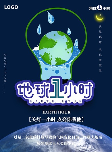 地球一小时环保节能低碳印刷海报