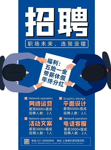 蓝色扁平化简约招聘宣传海报