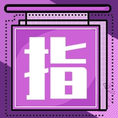 复工指南新媒体次图