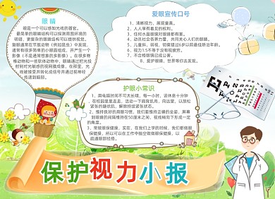 卡通保护视力电子小报