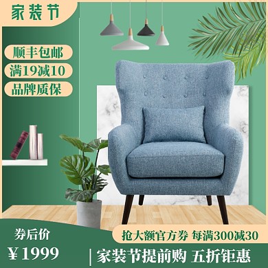 家装家饰淘宝特惠模版