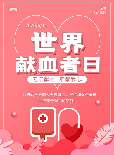 世界献血者日红色卡通宣传海报