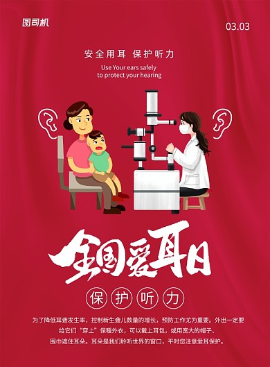 红色简约卡通全国爱耳日节日宣传海报