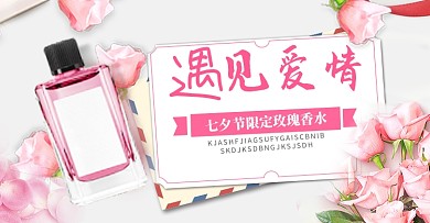 七夕粉色情人节护肤品美妆香水钻展