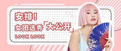 粉色少女风女团选秀公众号首图