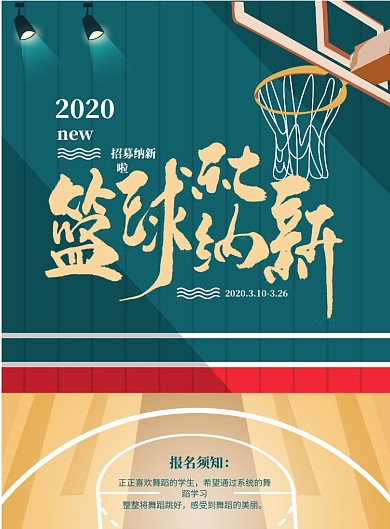 篮球社招生印刷海报