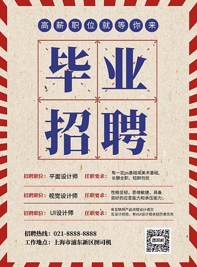 红色复古毕业招聘宣传海报