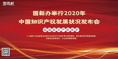 知识产权保护发布会展板