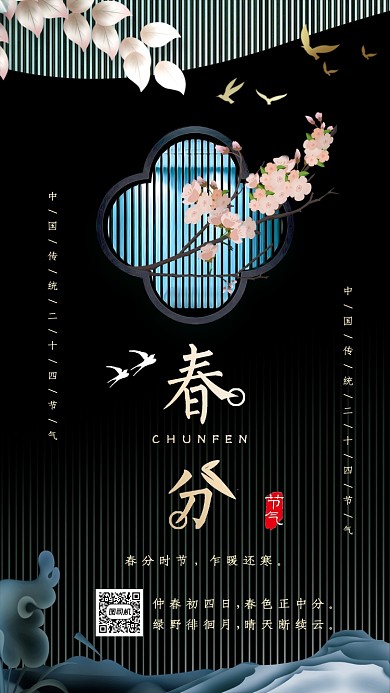 二十四节气春分手机海报