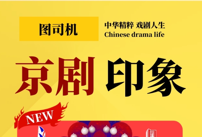 黄色简约京剧文化宣传海报