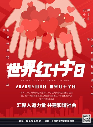 红色世界红十字日印刷海报