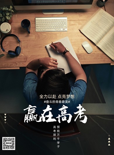 简约赢战高考海报