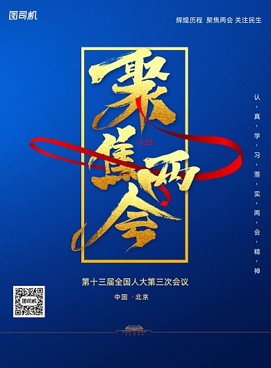 两会十三届人大第三次会议宣传海报