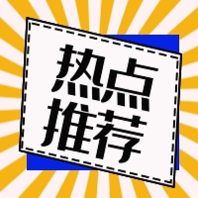 热点推荐公众号次图