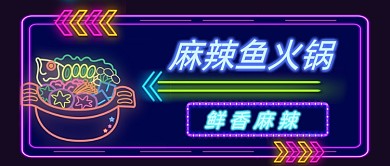 霓虹灯麻辣火锅鱼公众号首图