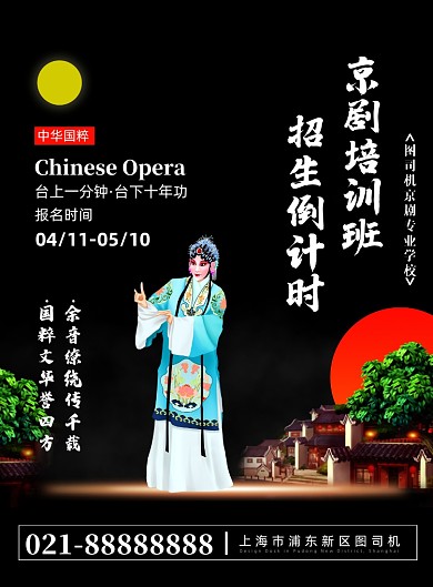 黑色时尚大气京剧培训招生宣传海报