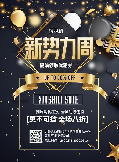 新势力周狂欢特惠印刷海报