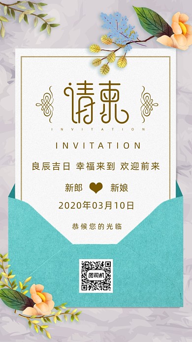 文艺清新风婚礼邀请函海报