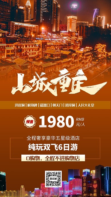 深色山城重庆旅游预售宣传海报