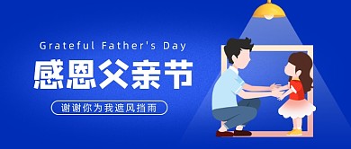 感恩父亲节公众号首图
