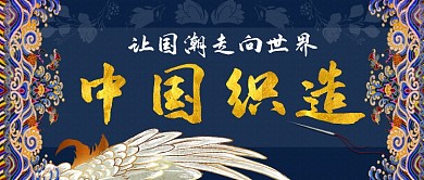 中国织造让刺绣走向世界公众号首图