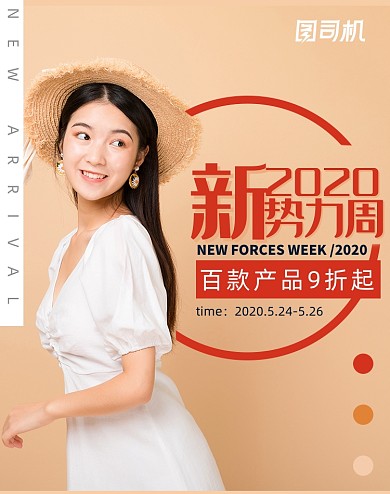 裸色2020新势力周女装典雅海报