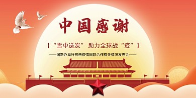 中国感谢雪中送炭展板