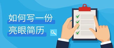 毕业季如何写简历公众号首图