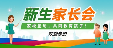 蓝色卡通新生家长会公众号首图