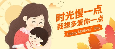 母亲节快乐公众号首图
