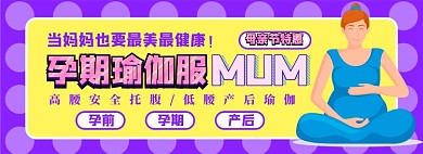 孕期瑜伽服电商淘宝banner图