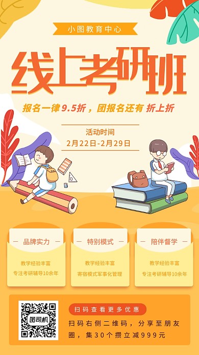 线上考研培训班手机海报
