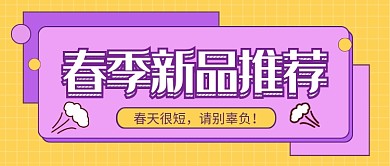 春季新品推荐公众号首图