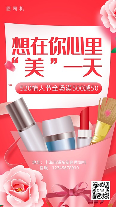 520情人节美妆促销手机海报
