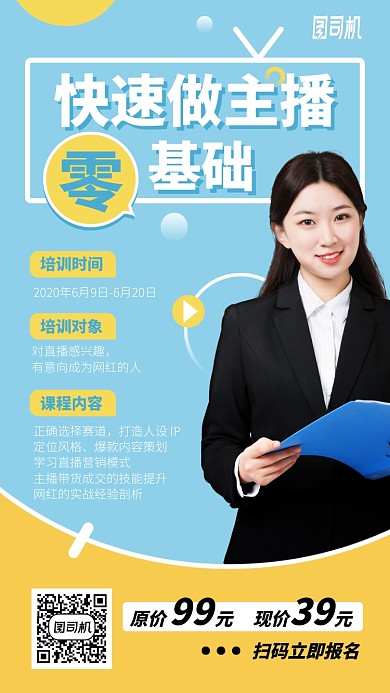快速做主播手机海报