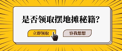 地摊秘籍公众号首图