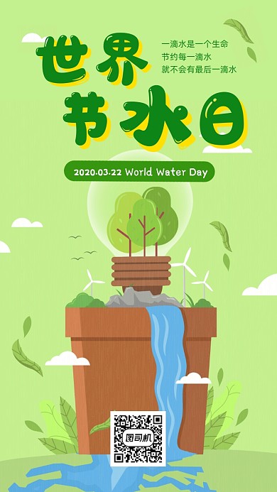 世界节水日手机海报