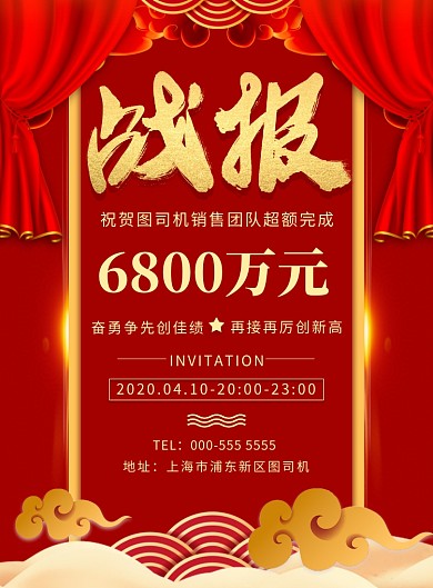 红色传统销售通用喜报印刷海报