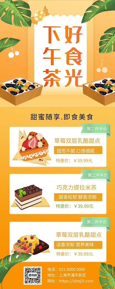 橘色下午茶时光美食促销手机长图海报