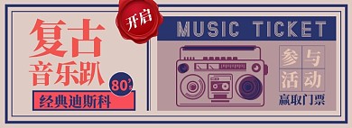 复古音乐门票淘宝电商banner图