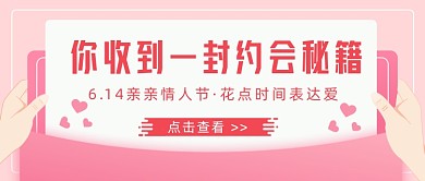 你收到一封约会秘籍公众号首图