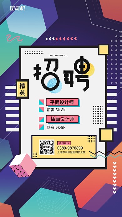 招聘孟菲斯风格手机海报