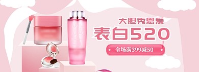 520表白海报banner